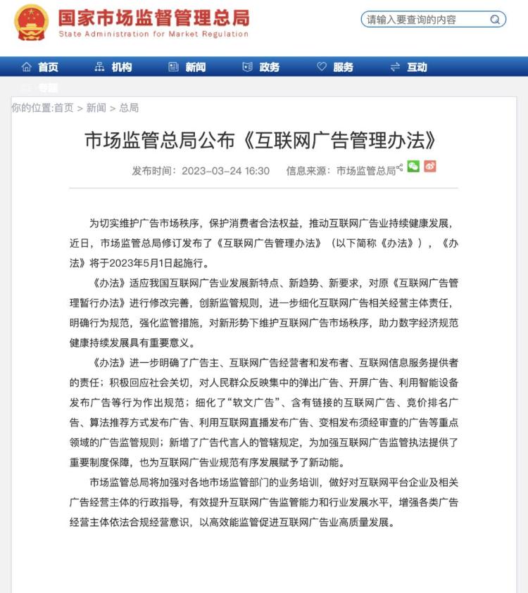 市场监管总局公布《互联网广告管理办法》